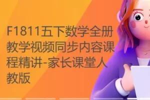 【12[红包]·F1811五下数学全册教学视频同步内容课程精讲-家长课堂人教版】