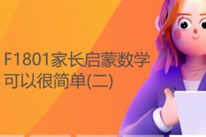 【29[红包]·F1801家长启蒙数学可以很简单(二)】