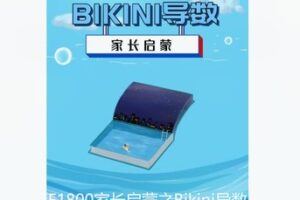 【26[红包]·F1800家长启蒙之Bikini导数】