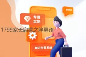 【26[红包]·F1799家长启蒙之胖男孩】