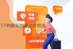 【26[红包]·F1799家长启蒙之胖男孩】