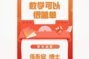 【29[红包]·F1798家长启蒙之数学可以很简单】