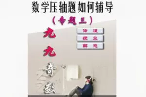 【29[红包]·F1796家长如何辅导数学思维/数学压轴题解题能力(专题三)】