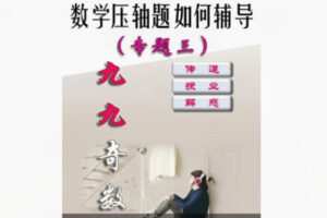 【29[红包]·F1796家长如何辅导数学思维/数学压轴题解题能力(专题三)】