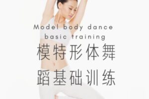 【49[红包]·F1783服装表演精品课第二期：模特形体与舞蹈基础训练】