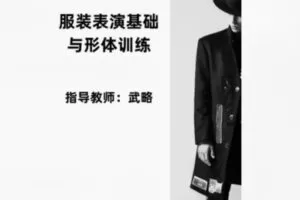 【49[红包]·F1782服装表演精品课第一期：服装表演基础与模特形体训练】