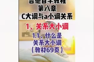 【22[红包]·F1781C大调与a小调关系】