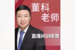 【20[红包]·F1778【董科老师】直播间训练营】