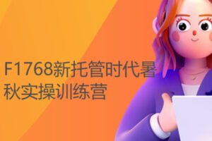 【19[红包]·F1768新托管时代暑秋实操训练营】
