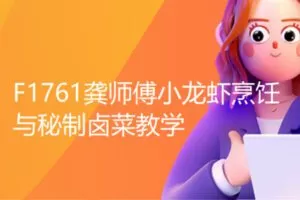 【29[红包]·F1761龚师傅小龙虾烹饪与秘制卤菜教学】