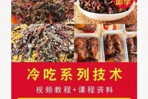 【12[红包]·F1759易厨易店《冷吃系列》详细视频教学含配方】