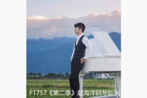【28[红包]·F1757《第二季》赵海洋钢琴即兴伴奏 钢琴教学视频】