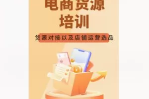 【59[红包]·F1751电商自动发货开通运营店铺教学视频】