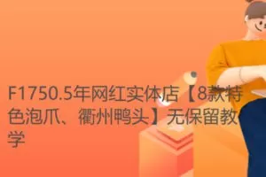 【20[红包]·F1750.5年网红实体店【8款特色泡爪、衢州鸭头】无保留教学】