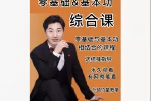 【29[红包]·F1745竹笛【综合课】103节零基础及基本功相结合的课程孙硕竹笛教学】