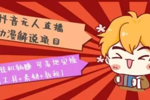 【短视频抖店蓝海暴利区1.0】【课程上新】 【006 漫画无人直播】