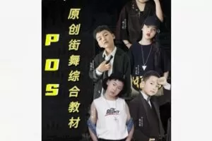 【12[红包]·F1959PDS原创街舞启蒙·基础·提高综合教材】