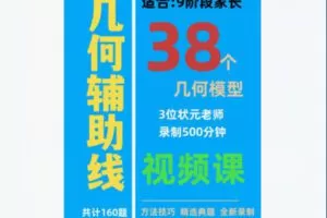 【12[红包]·F1955几何辅助线大通关（9阶部分38个模型）——9阶家长】