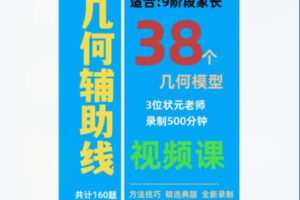 【12[红包]·F1955几何辅助线大通关（9阶部分38个模型）——9阶家长】