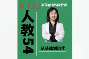 【20[红包]·F1952秋姐思维训练-54制人教版-8阶（上）——家长课堂】