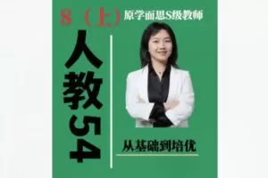 【20[红包]·F1952秋姐思维训练-54制人教版-8阶（上）——家长课堂】