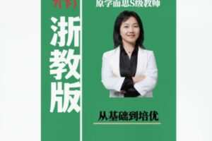 【20[红包]·F1951秋姐数学思维-浙教版-7阶（下）—–家长课堂】