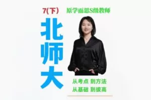 【20[红包]·F1950秋姐数学思维-北师版-7阶（下）—–家长课堂】