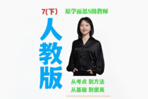 【20[红包]·F1949秋姐数学思维-人教版-7阶（下）—–家长课堂】