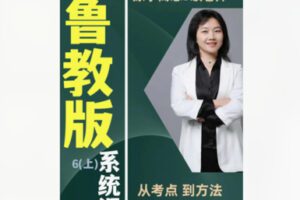 【12[红包]·F1943秋姐数学思维-五四制鲁教版-6阶（上）—–家长课堂】