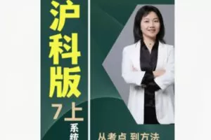 【19[红包]·F1942秋姐数学思维-沪科版-7阶（上）—–家长课堂】