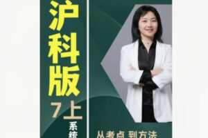 【19[红包]·F1942秋姐数学思维-沪科版-7阶（上）—–家长课堂】