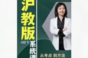 【12[红包]·F1941秋姐数学思维-五四制沪教版-6阶（下）—–家长课堂】