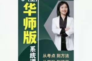 【20[红包]·F1937秋姐数学思维-华师版-8阶（上）—–家长课堂】