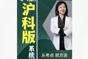 【20[红包]·F1936秋姐数学思维-沪科版-8阶（上）—–家长课堂】