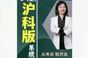 【20[红包]·F1936秋姐数学思维-沪科版-8阶（上）—–家长课堂】