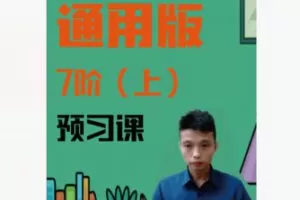 【12[红包]·F1930程老师讲数学-人教版-7阶（上）——家庭教育】