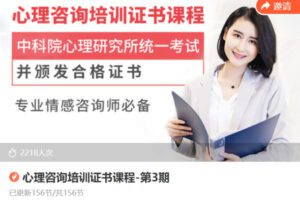 【99[红包]·F1509心理咨询培训证书课程-第3期】