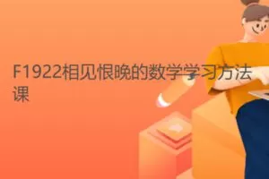 【12[红包]·F1922相见恨晚的数学学习方法课】