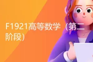 【26[红包]·F1921高等数学（第二阶段）】