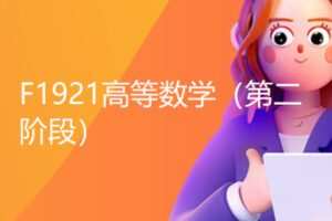 【26[红包]·F1921高等数学（第二阶段）】