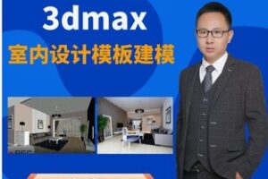 【12[红包]·F191310天学会3dmax，室内设师模板建模】