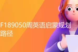 【19[红包]·F189050周英语启蒙规划路径】