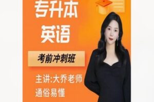 【12[红包]·F1920大乔教英语（专升本）冲刺课】