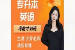 【12[红包]·F1920大乔教英语（专升本）冲刺课】