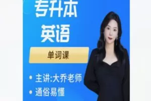 【10[红包]·F1918大乔教英语（专升本）单词课】