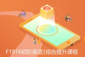 【20[红包]·F1916初阶英语￨综合提升课程】