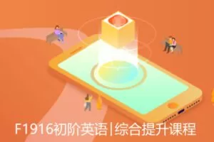 【20[红包]·F1916初阶英语￨综合提升课程】