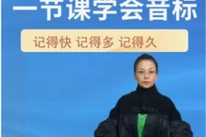 【12[红包]·F1915一节课学会音标 2节课会拼读 效率学音标告别哑巴英语洺嘉老师】