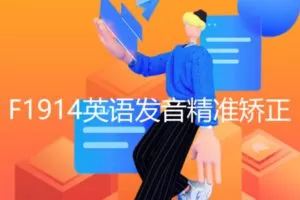 【19[红包]·F1914英语发音精准矫正】