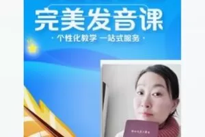 【20[红包]·F1912零基础口语完美发音课】